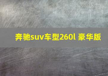 奔驰suv车型260l 豪华版